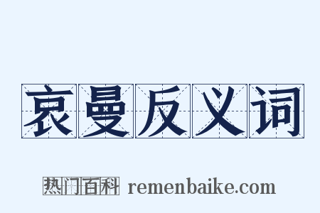 哀曼反义词是什么意思的图片